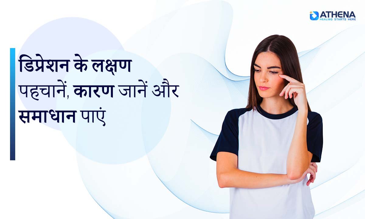 डिप्रेशन के लक्षण: जानें कारण और पाएं प्रभावी समाधान