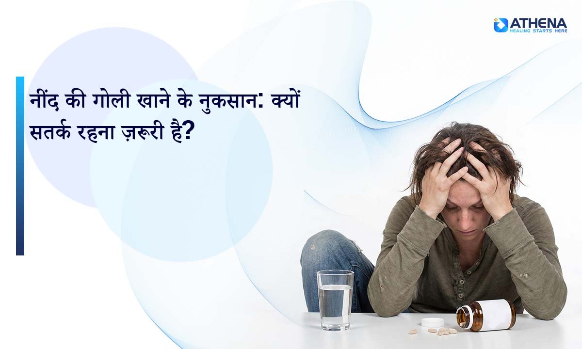 क्या नींद की गोलियाँ सच में हानिकारक हैं? जानिए इसके नुकसान