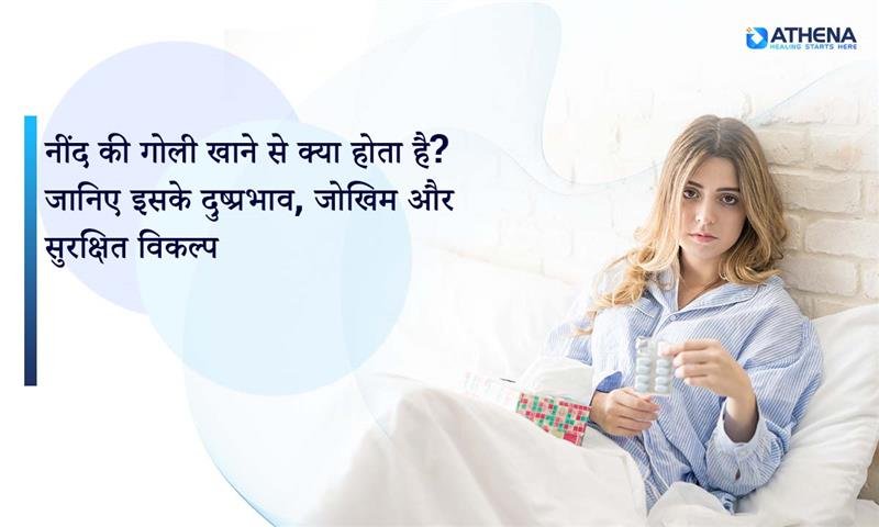 नींद की गोलियां क्यों हो सकती हैं खतरनाक? जानिए कारण